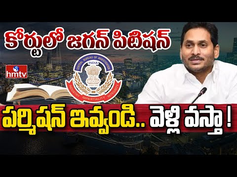 LIVE : పర్మిషన్ ఇవ్వండి.. వెళ్లి వస్తా ! కోర్టులో జగన్ పిటిషన్ | YS Jagan | hmtv