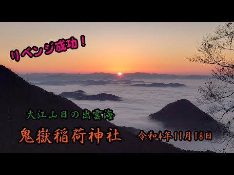 CB1300SBで行く！大江山  鬼嶽稲荷神社  日の出雲海リベンジ