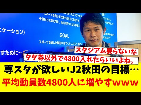 専スタが欲しいJ2秋田の目標…平均動員数4800人に増やすｗｗｗ