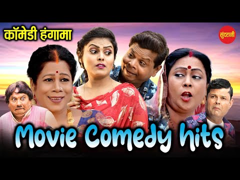 Movie Comedy Hits // Chhatttisgarhi Comedy // फ़िल्म कॉमेडी हिट // कॉमेडी हंगामा