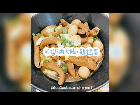 可樂滷大腸+鵪鶉蛋作法 ｜ Cola Taiwanese Braised Dish with Pork intestine and Quail eggs