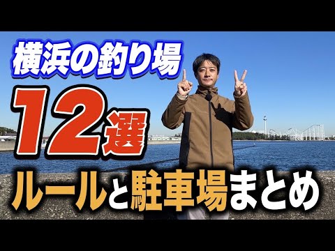 【横浜の釣り場紹介】横浜の釣りポイント“12箇所”のルールと駐車場情報まとめ！