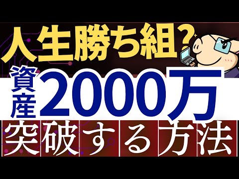 【人生勝ち組】資産2000万円から何が変わる？お金持ちクラスになる理由。