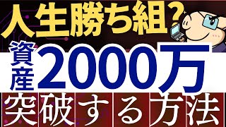 【人生勝ち組】資産2000万円から何が変わる？お金持ちクラスになる理由。