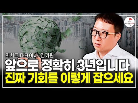 앞으로 3년 동안 이 방법으로 진짜 기회를 잡으세요 (리치고 대표이사 김기원)