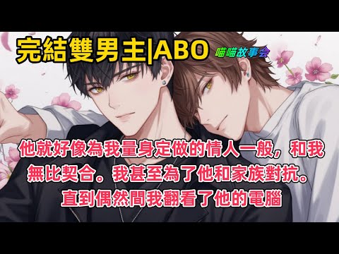 #ABO【完結雙男主有聲書】他就像為我量身定做的情人一般，和我無比契合。我對他一見鍾情，我甚至為了他和家族對抗。直到偶然間我翻看了他的電腦 #雙男主 #完結 #有聲書 #睡前聽書 #BL #耽美廣播劇