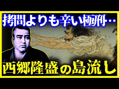 【閲覧注意!!】普通の人なら耐えられない…『西郷隆盛』の島流しの生活【ゆっくり解説】