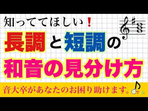 ※少し難しいので、音楽が得意な人だけ見てください。【長調と短調の和音の見分け方】音大卒が教える