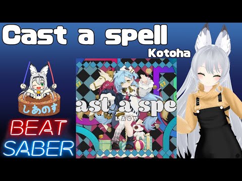 【BEAT SABER】Cast a spell - Kotoha - (Expert+譜面)