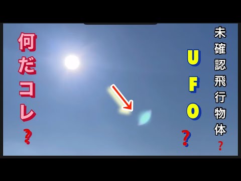 【何だコレ❕UFO？】空を見上げてたら、突然謎の光が。瞬間移動も、めちゃくちゃ早いです。