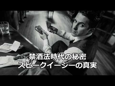 歴史の雑学～アメリカの禁酒法時代と秘密バー（スピークイージー）～