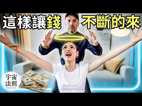 暴富秘笈💰財富從四面八方湧向你！7條靈性法則，讓錢不斷的來【Master Sri Akarshana & 鄭米雅】