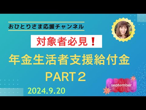 #年金生活者支援給付金請求書🧾❗️ 2024年9月20日#おひとりさま応援チャンネル #おひとりさま #年金上乗せ