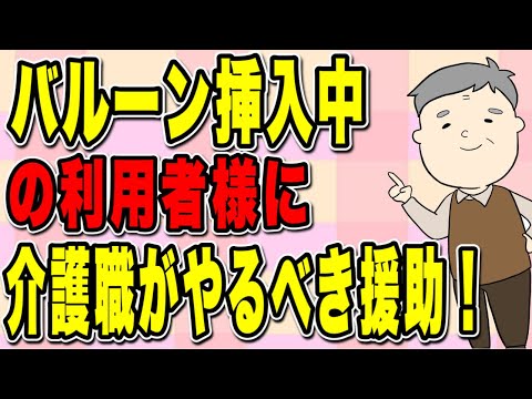 バルーンカテーテル挿入中の利用者様に介護職が絶対にやるべき援助を解説！