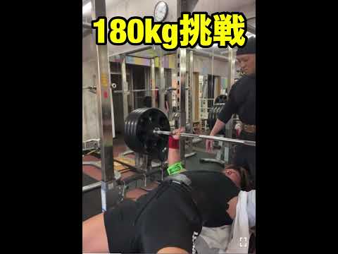 人生で1番軽いベンチプレス180kg