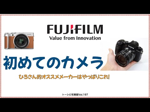 【FUJIFILM】初めてカメラを買う人にオススメのメーカーだと思う。