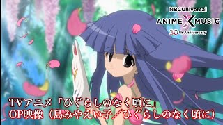 TVアニメ「ひぐらしのなく頃に」 OP映像 (島みやえい子／ひぐらしのなく頃に）【NBCユニバーサルAnime✕Music30周年記念OP/ED毎日投稿企画】