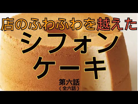 【お店を越えたふわふわ】今まで食べたどこよりもふわふわのシフォンケーキを作り出す事に成功した話　第六話（全六話）15ｃｍ5号