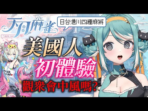 【天月麻雀】美國人第一次打麻將！聊天室的不中風挑戰！？✧ 真理果Marika