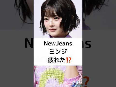 NewJeansミンジ 私たちは疲れた⁉️ #NewJeans #ADOR #契約解除 #ミン・ヒジン #shorts