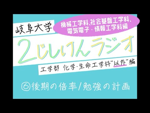 【岐阜大学】2次試験ラジオ《工学部 機械・社基・電情(化生"以外")編》　⑥後期の倍率/勉強の計画