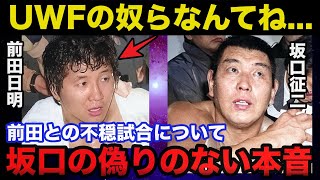 坂口征二vs前田日明の不穏試合に坂口本人が放ったUWFへの偽りのない本音に驚きを隠せない【新日本プロレス】