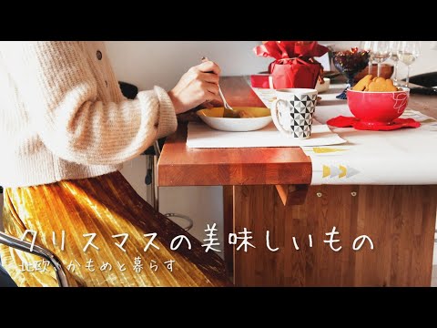 フィンランドの“クリスマス料理“を堪能する日【vlog】ミルク粥 / グロギ / お米のパイ。北欧インテリアが素敵なお家で一緒にリラックス🎅