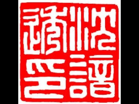 Henry Li design and carving pseudonym name seal in Chinese for an American artist