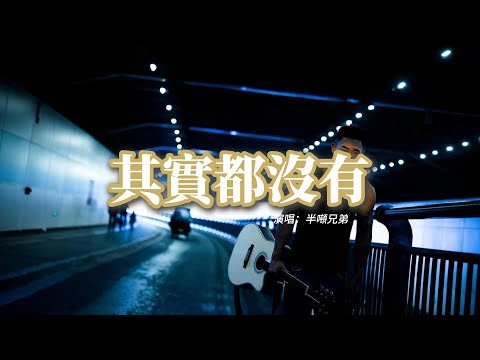 半噸兄弟 - 其實都沒有（原唱：楊宗緯）『我也曾經做夢過 後來更寂寞，我們能留下的其實都沒有。』【動態歌詞MV】