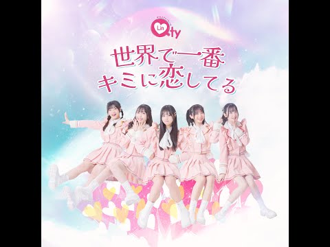 LinQ Qty 1st SINGLE  「世界で一番キミに恋してる」リリックMV