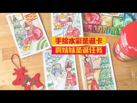 水彩手绘圣诞卡 - 啊妹妹圣诞任务 Watercolor painting Christmas Card