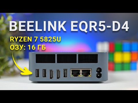 Обзор и тест МИНИ ПК Beelink EQR5-D4: стоит ли переплачивать за яблоко?