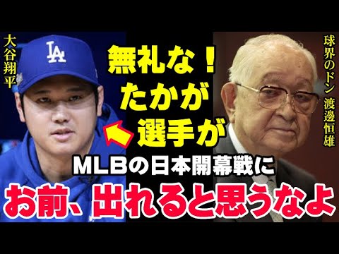 渡邉恒雄「日テレは大谷翔平に謝罪しない」新居報道問題が解決しない中で2025年MLB開幕戦ドジャース対カブスが日本で開催！【海外の反応/プロ野球/NPB】