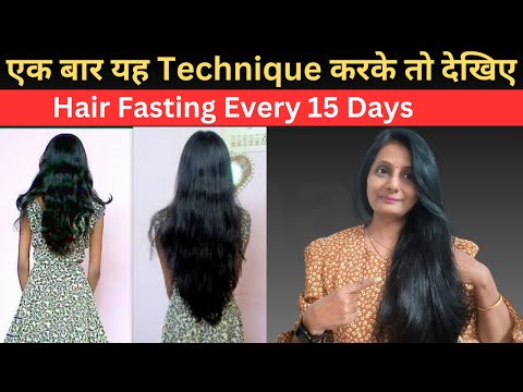 Hair Fasting Every 15 Days || एक बार यह Technique करके तो देखिए || How to Grow Hair Naturally 2025