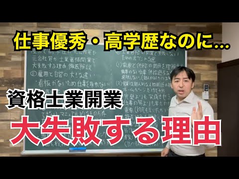 高学歴で経験豊富な元会社員や元公務員が、資格士業で独立開業して大失敗する理由は？就職と経営で必要とされる能力が全く違う件について徹底解説