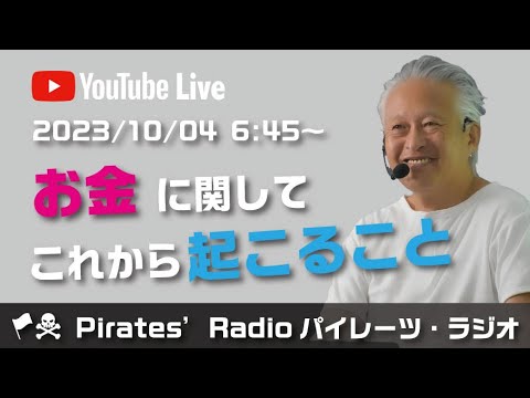 「お金についてこれから起こること」大西つねきのパイレーツラジオ2.0（Live配信2023/10/04）