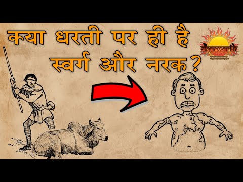 क्या धरती पर ही है स्वर्ग और नरक? | Dharmarth