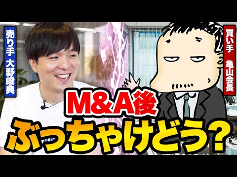 【売り手買い手対談】売却した後も頑張れるのはなんで？DMM亀山会長と大野さんに本音を聞いてみた