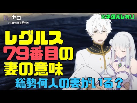 【リゼロ3期】レグルスには何人の妻がいる？79番目の妻の意味とは？エミリアを花嫁に