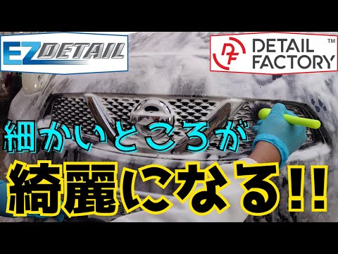 高品質なブラシで細部をピカピカにします【EZ Detail】【Detail Factory】