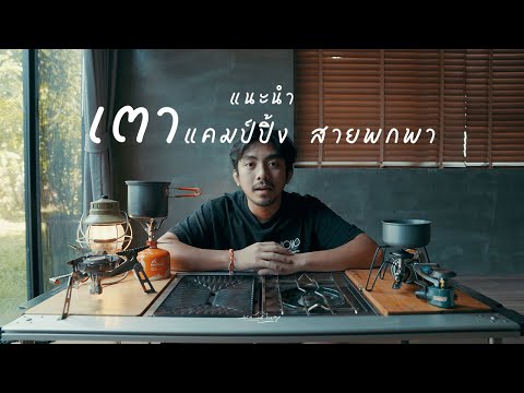 แนะนำเตาแคมป์ปิ้ง สายพกพา | ใครกำลังมองหาเตาต้องดู | Snowpeak | Firemaple | Soto | Msr | Coleman