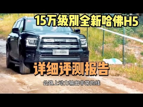 15万级别，全新哈佛H5怎么样？2.0T+8AT配机械锁，详细评测