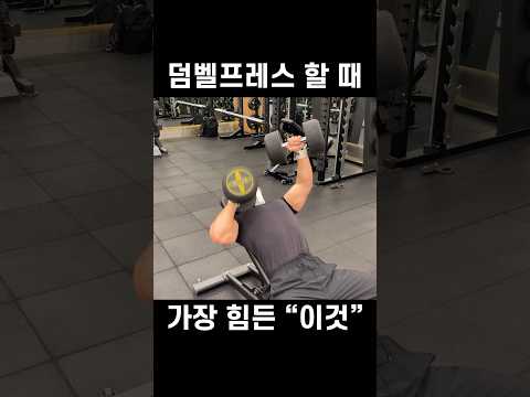 덤벨프레스 가장 힘든 “이것”