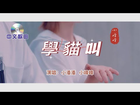 中文歌曲【 學貓叫 】演唱：小潘潘  小峰峰   原名：陳峰   2018年發行