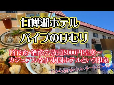 白樺湖ホテルパイプのけむりに宿泊【カジュアル版伊東園ホテル(^_-)-☆1泊2食+酒飲み放題で8000円程度～】