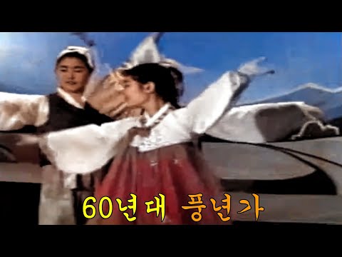 60년대 한국 무용 동영상 - 풍년가