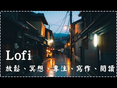 【心靈寧靜】【Lofi】 音樂治癒身心 放鬆、冥想、專注、寫作、閱讀【1小時】Sleeping Music, Relaxing Music, Insomnia