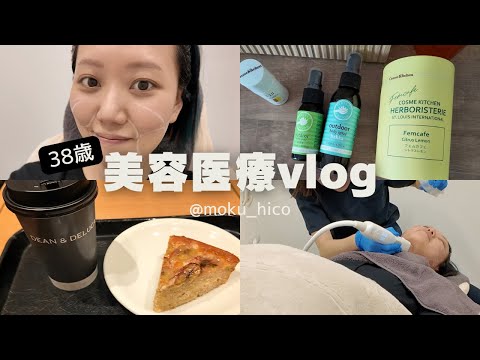 【38歳】たるみ、二重顎、ほうれい線、シワが気になる😭美容医療vlog