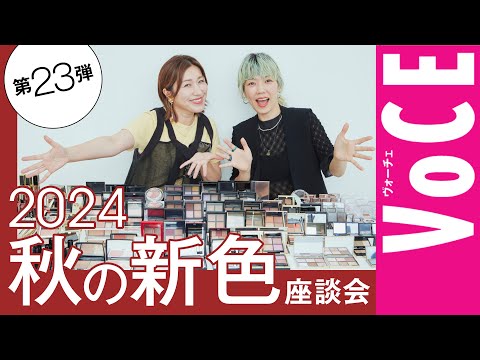 【ヘアメイク座談会第23弾！】人気ヘアメイクが本気トーク！2024秋の新色メイク座談会