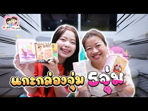 แกะกล่องจุ่ม 5 จุ่มกับแม่ Happy Channel